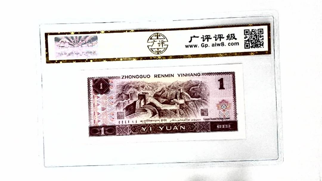 1990年壹圆
