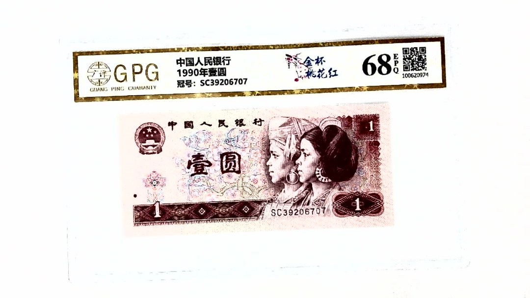 1990年壹圆
