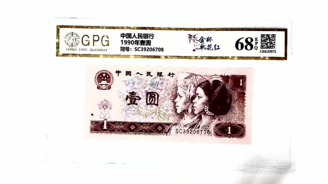 1990年壹圆