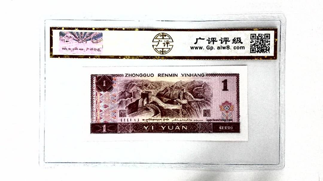 1990年壹圆