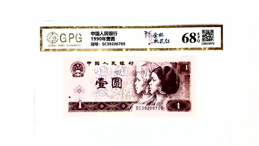 1990年壹圆