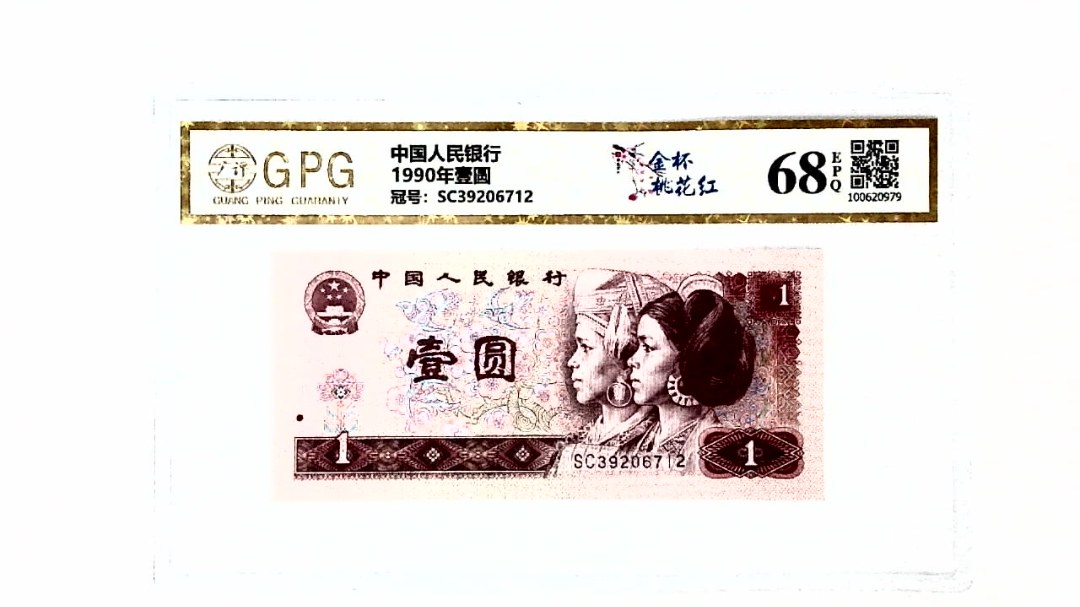 1990年壹圆