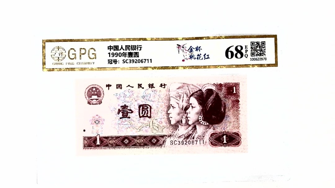 1990年壹圆