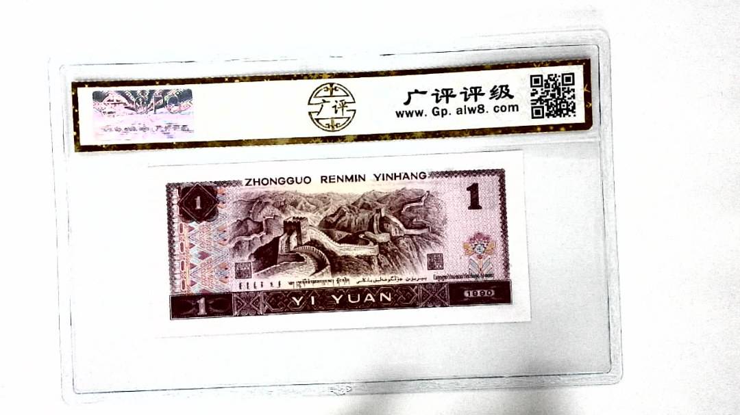 1990年壹圆