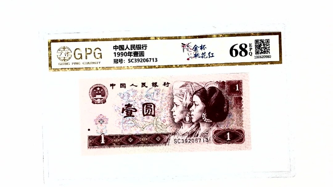 1990年壹圆