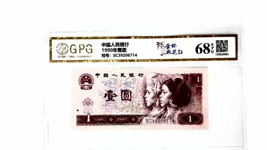 1990年壹圆