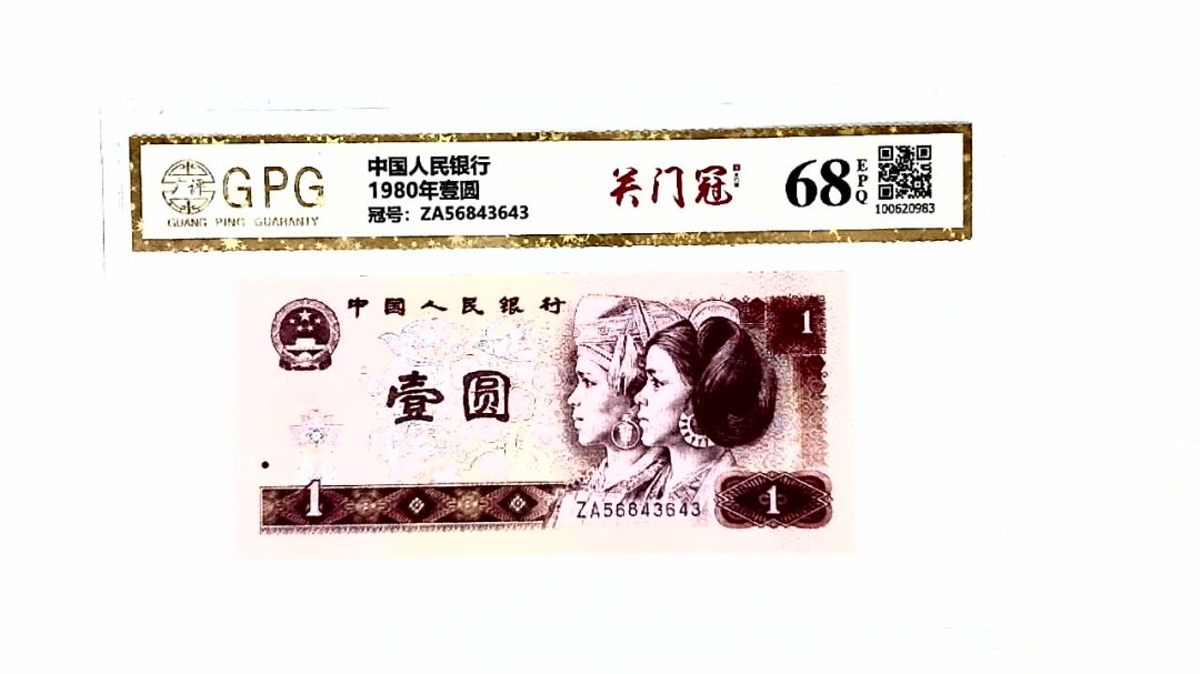 1980年壹圆