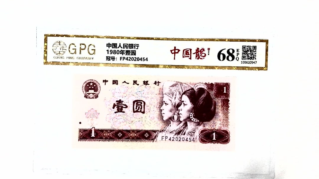 1980年壹圆