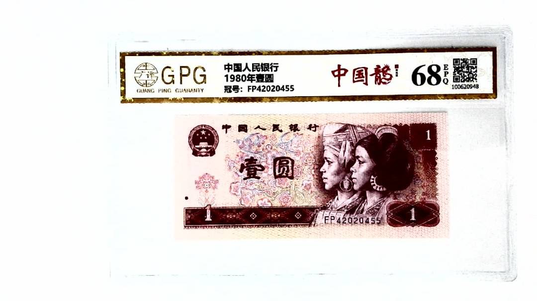 1980年壹圆