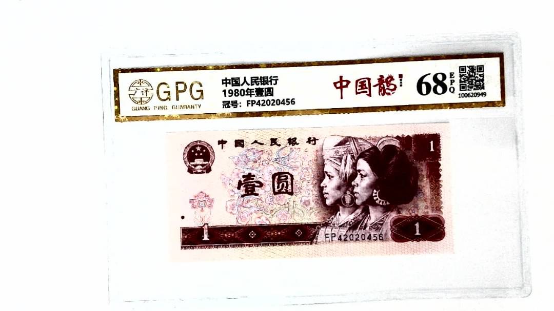 1980年壹圆