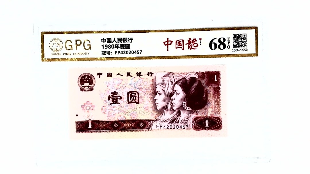 1980年壹圆