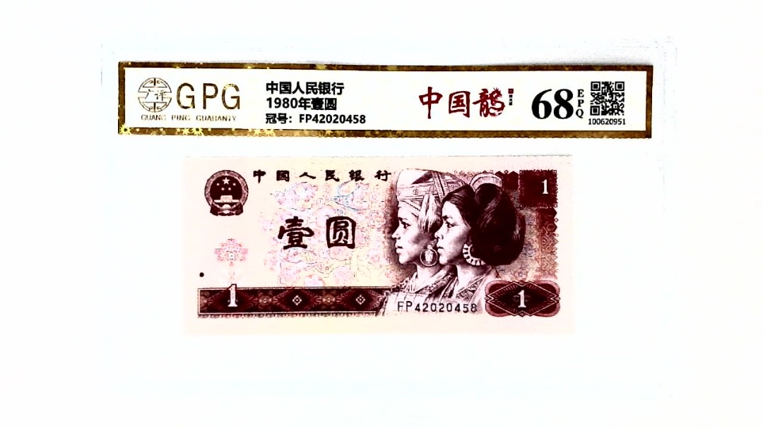 1980年壹圆