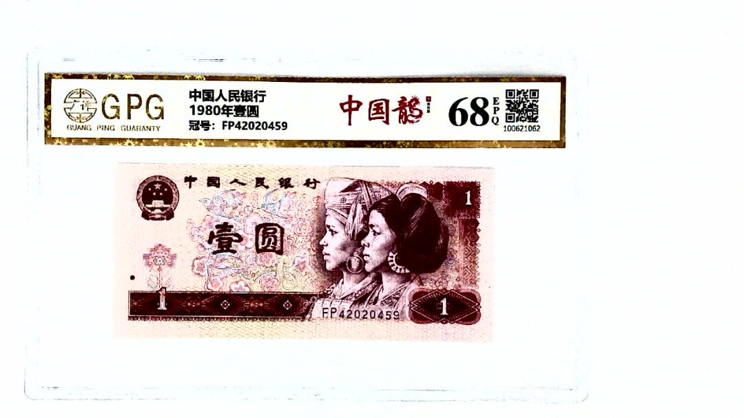 1980年壹圆