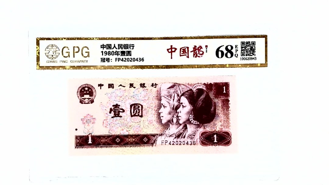 1980年壹圆