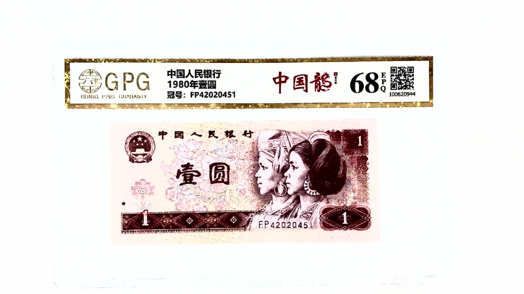 1980年壹圆