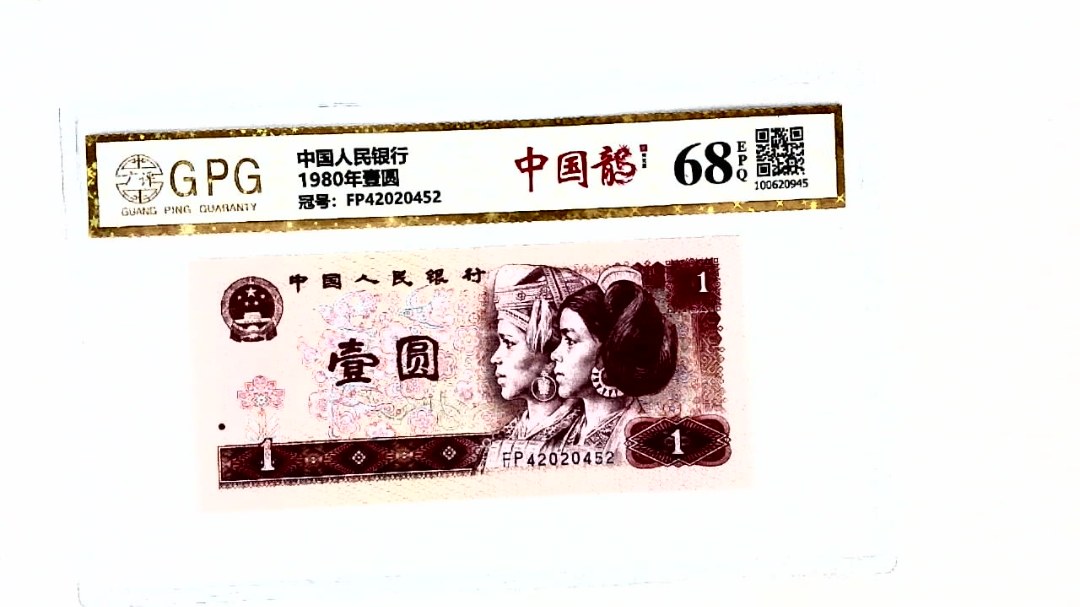 1980年壹圆