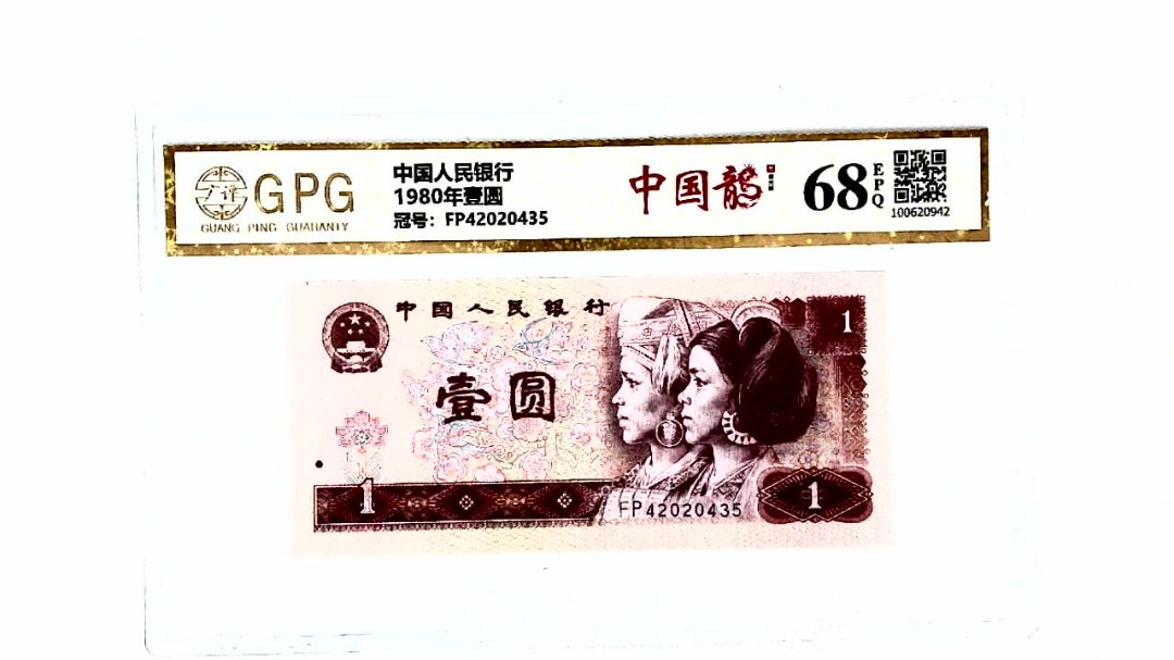 1980年壹圆