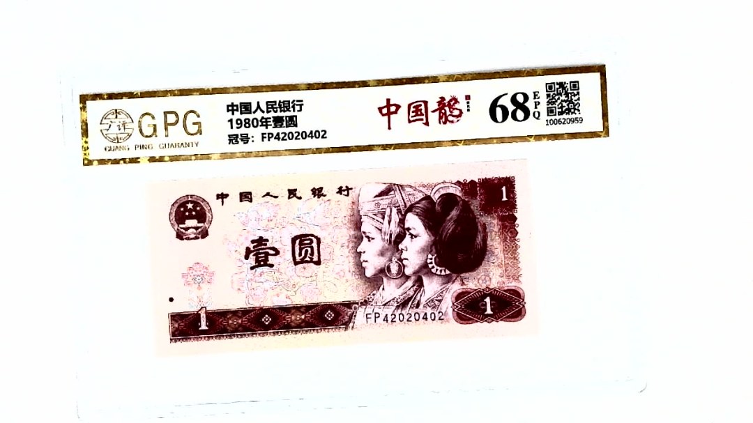 1980年壹圆