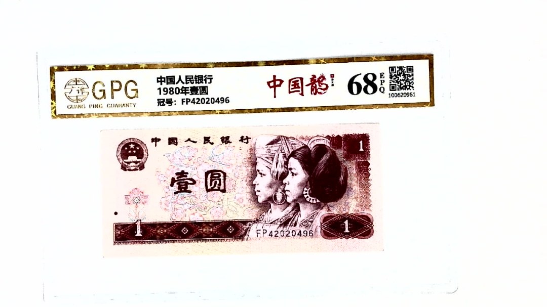 1980年壹圆