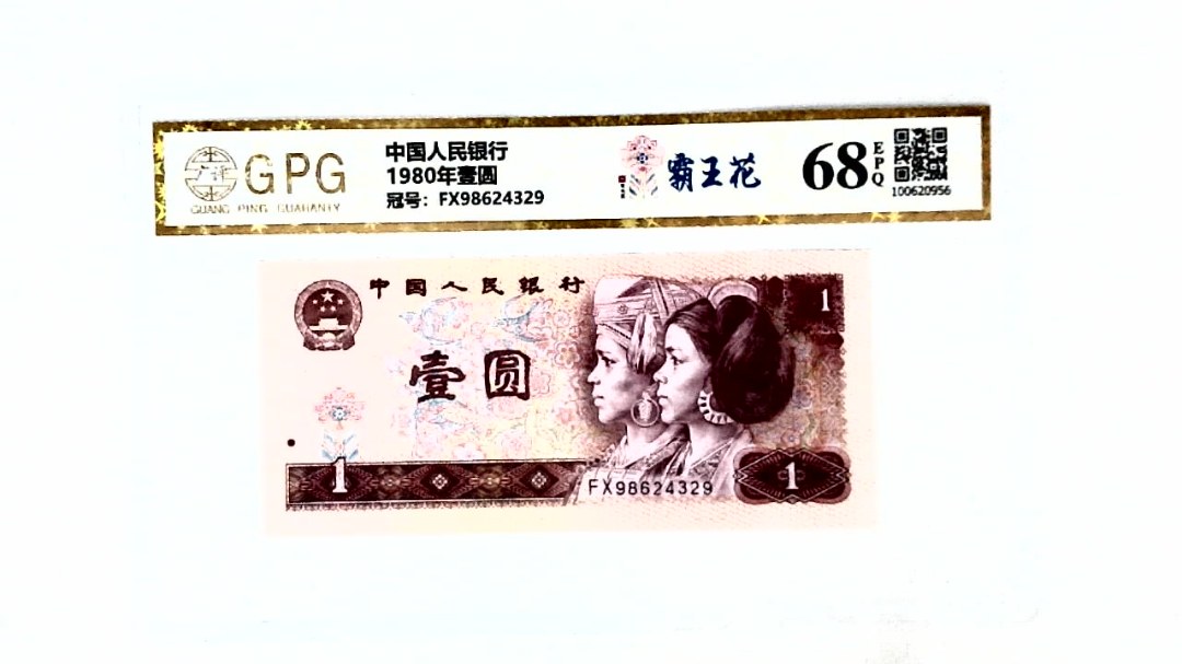 1980年壹圆