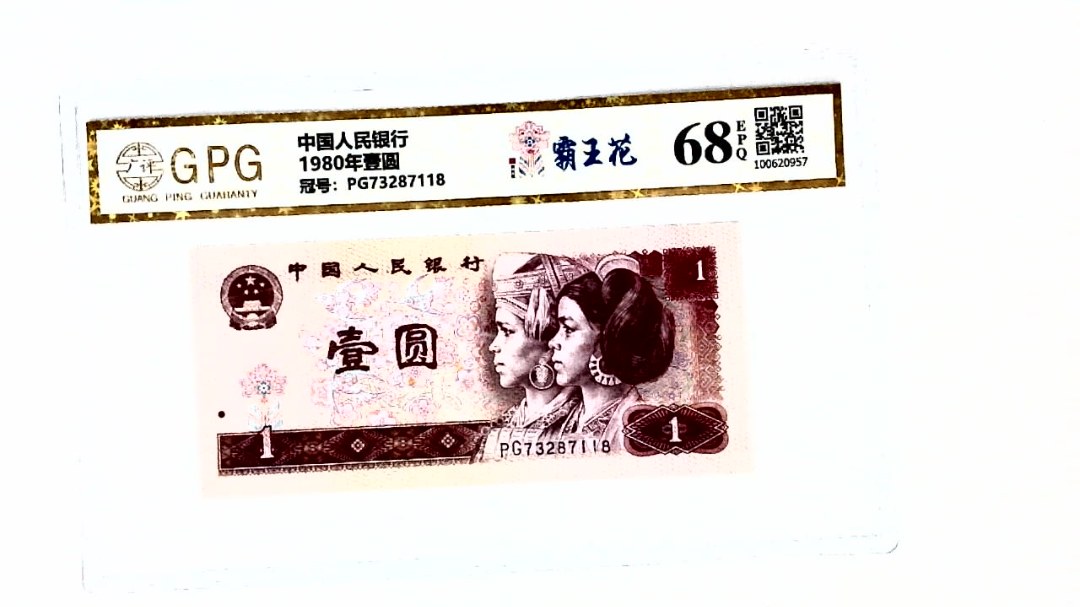 1980年壹圆