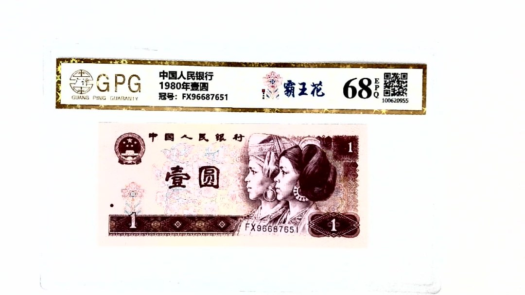 1980年壹圆