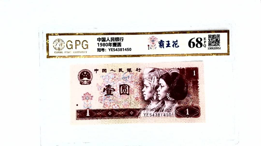 1980年壹圆
