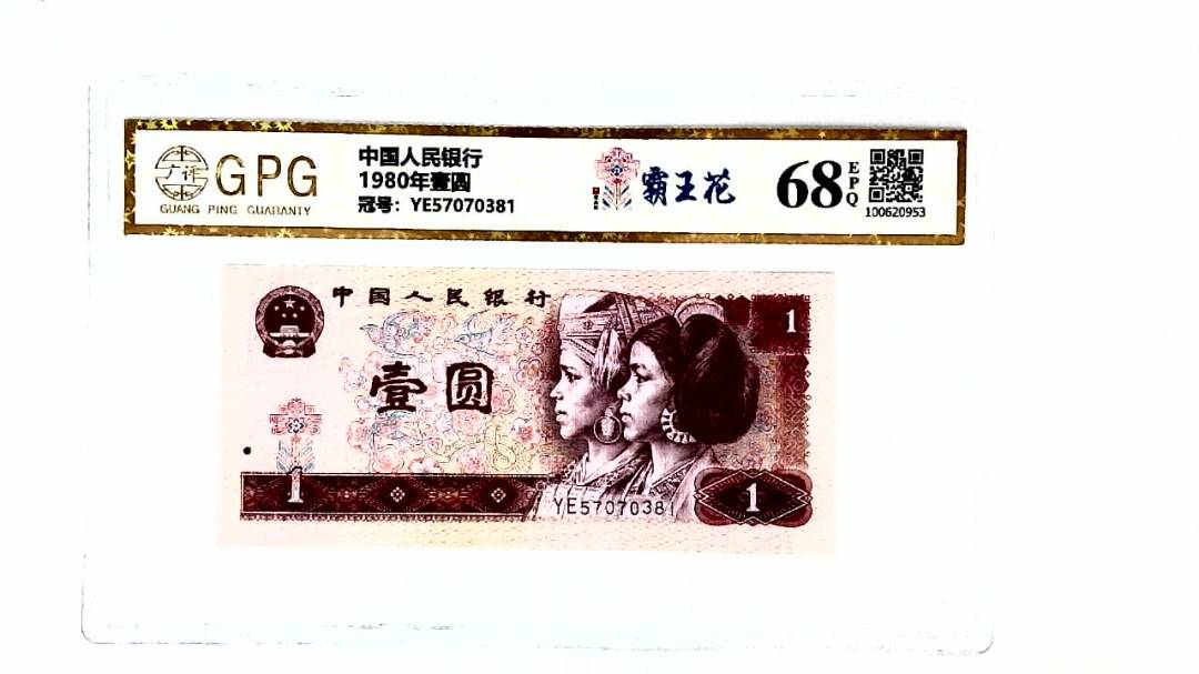 1980年壹圆