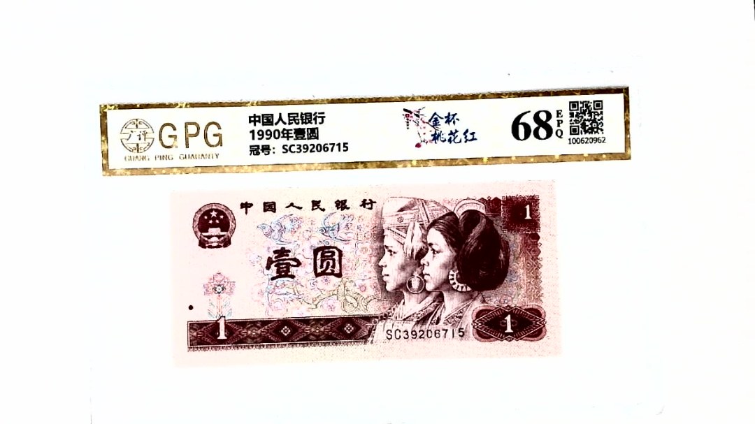 1990年壹圆
