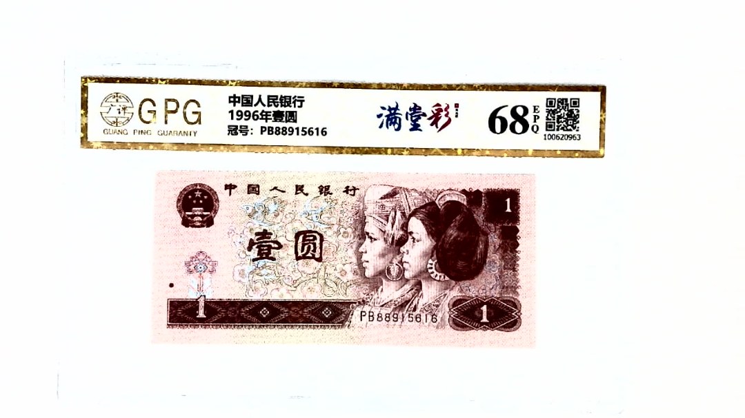 1996年壹圆