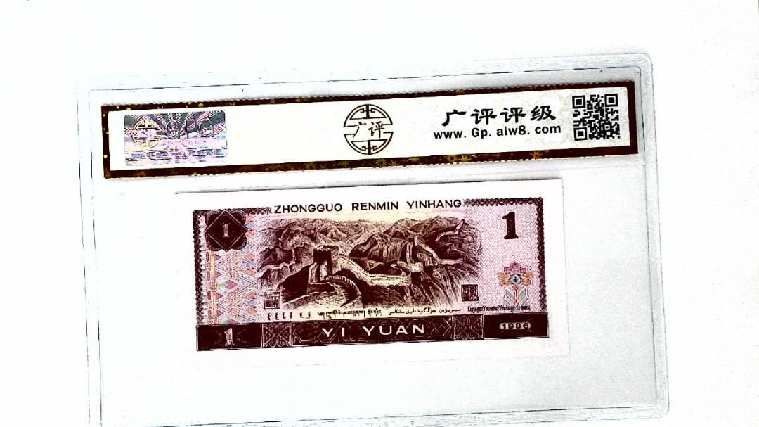 1996年壹圆