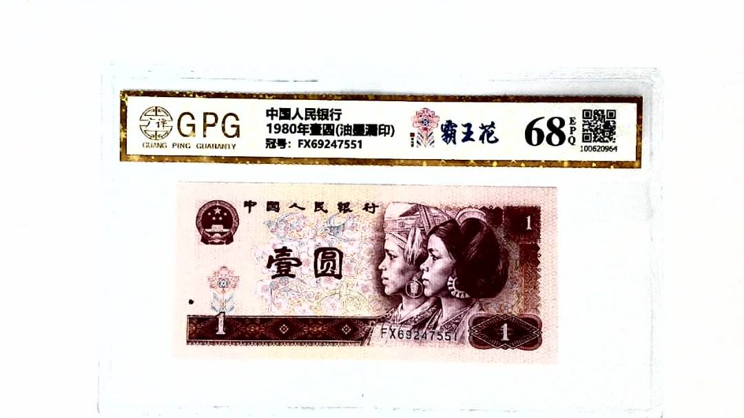 1980年壹圆(油墨漏印)