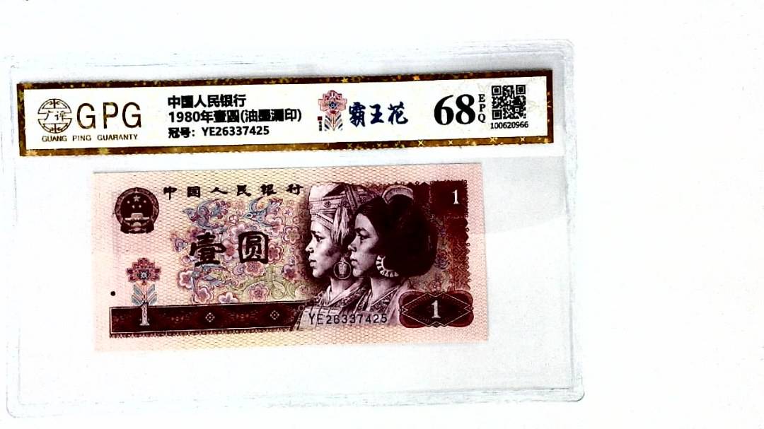 1980年壹圆(油墨漏印)