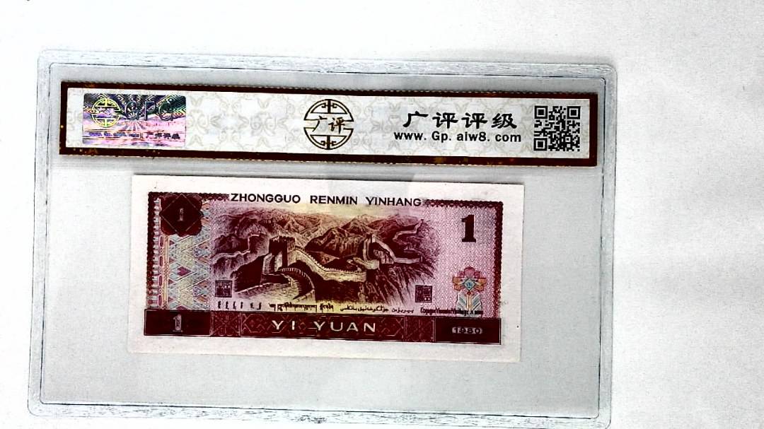 1980年壹圆(油墨漏印)