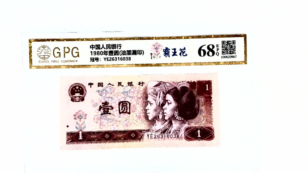 1980年壹圆(油墨漏印)