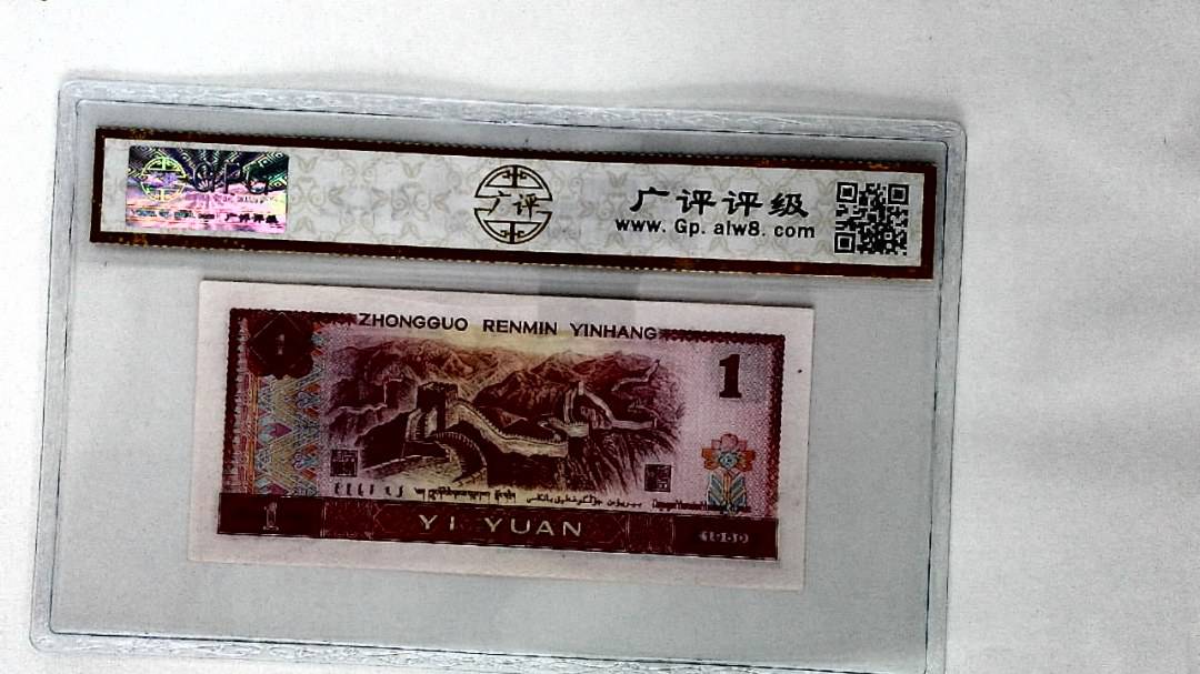 1980年壹圆(油墨漏印)