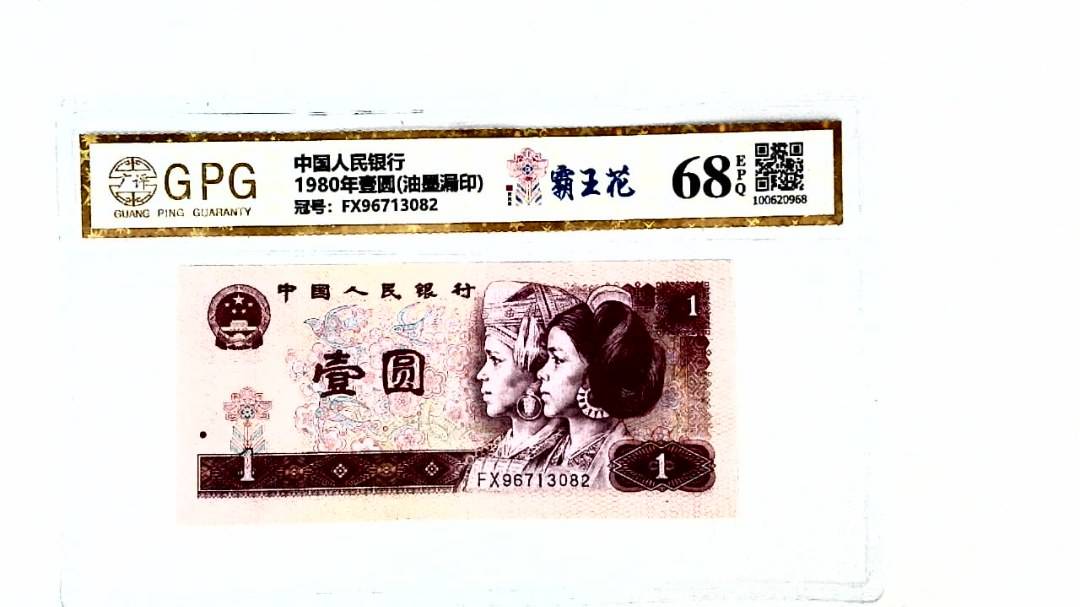 1980年壹圆(油墨漏印)
