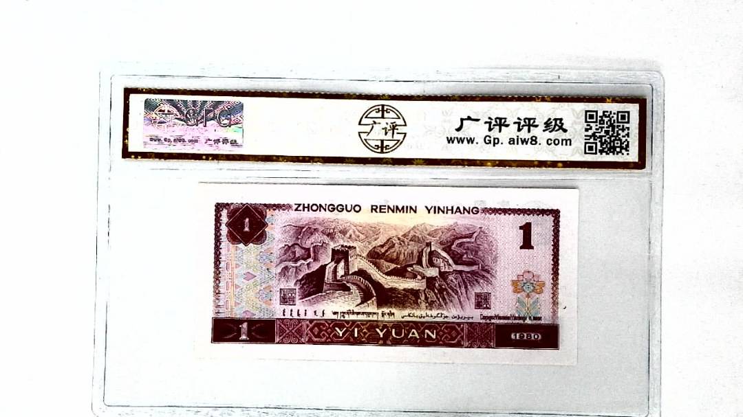 1980年壹圆(油墨漏印)