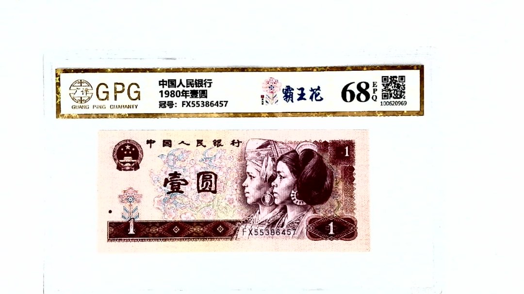 1980年壹圆