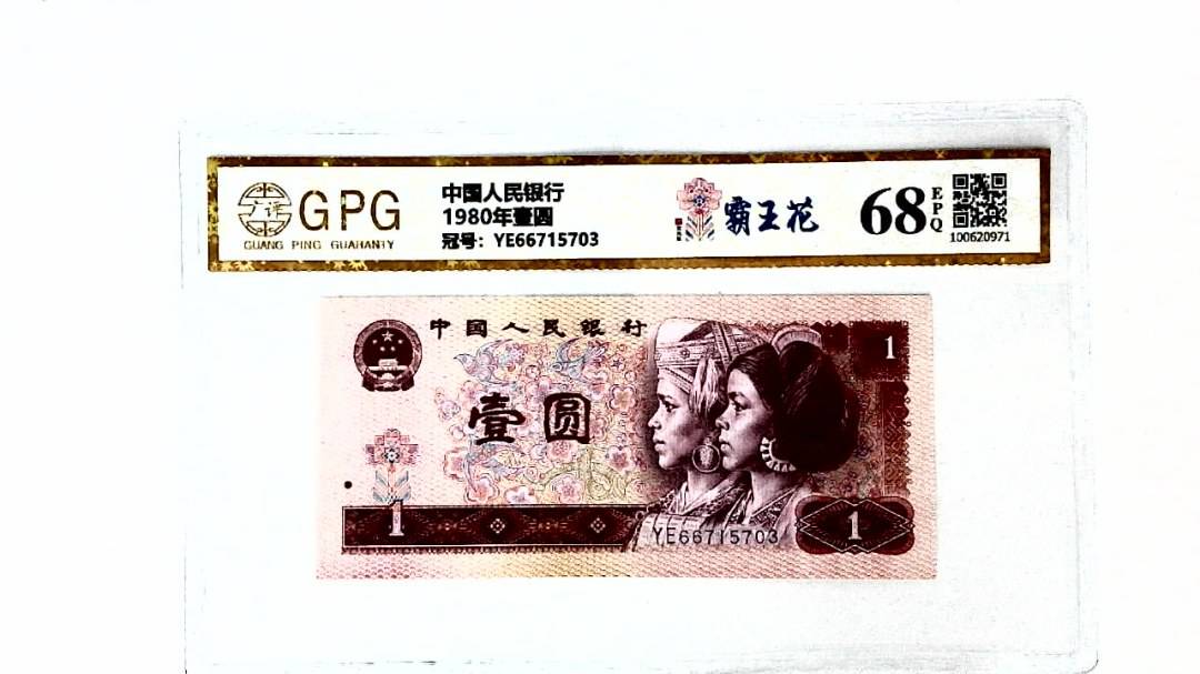 1980年壹圆