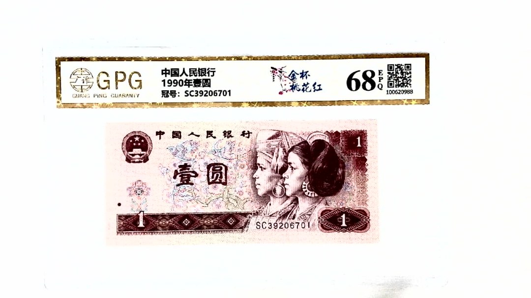 1990年壹圆