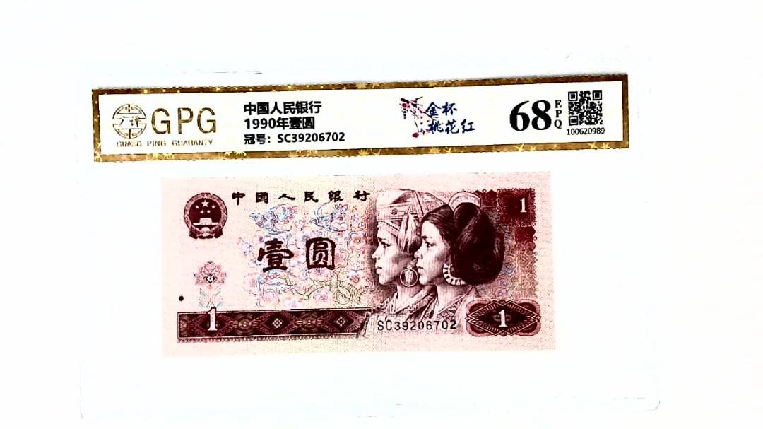 1990年壹圆