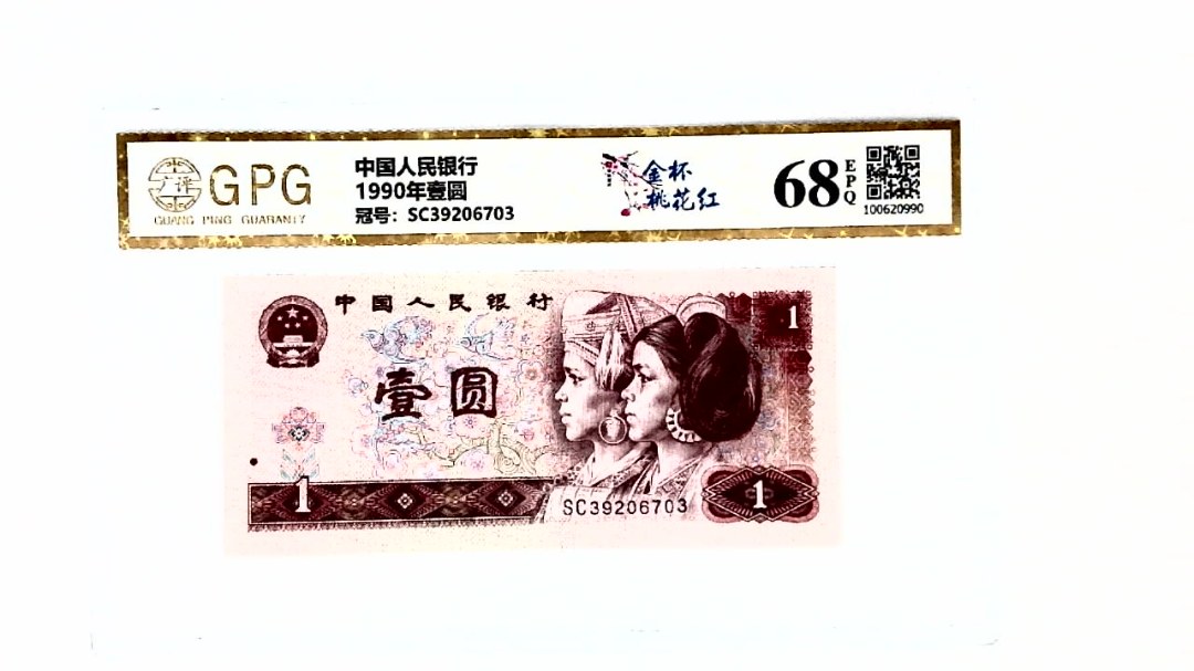 1990年壹圆