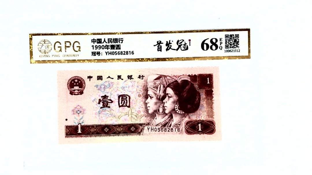 1990年壹圆