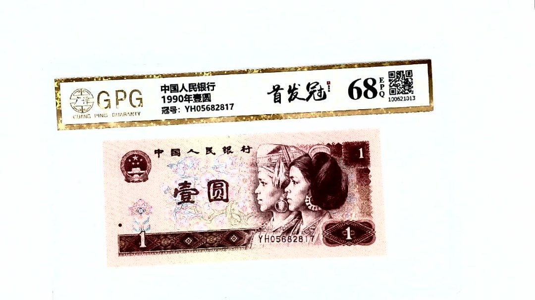 1990年壹圆
