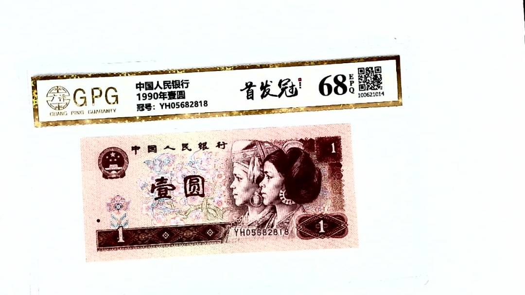 1990年壹圆