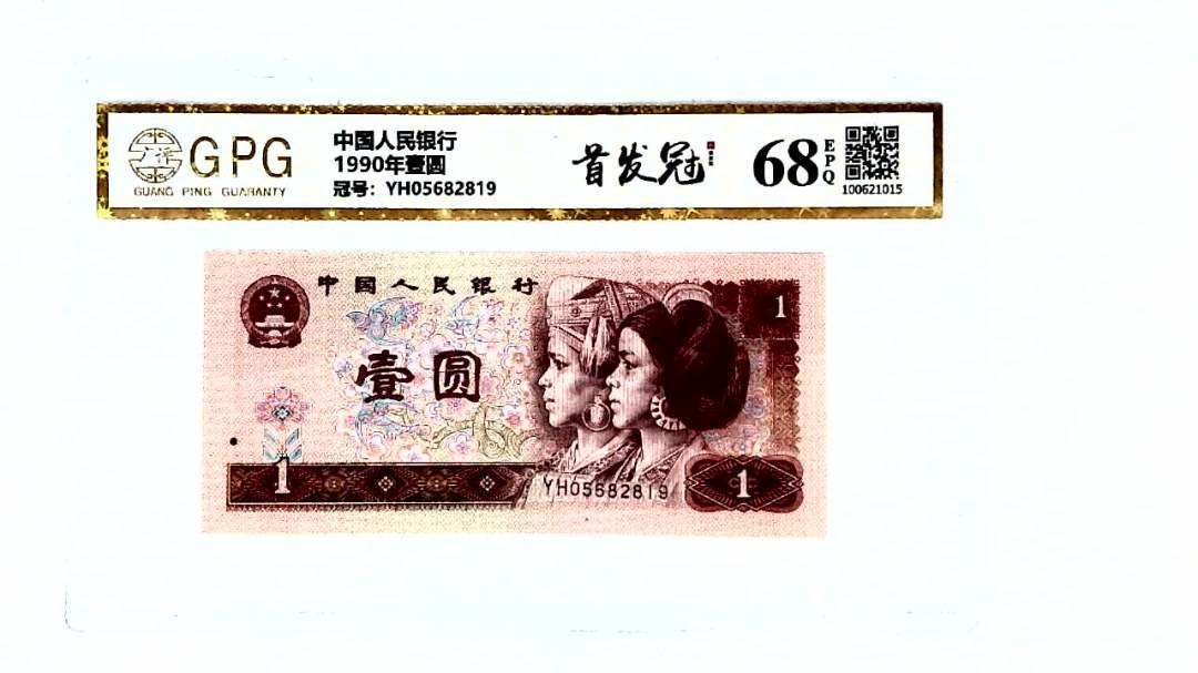 1990年壹圆