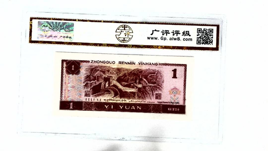 1990年壹圆