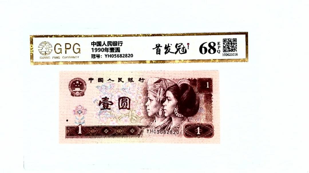 1990年壹圆