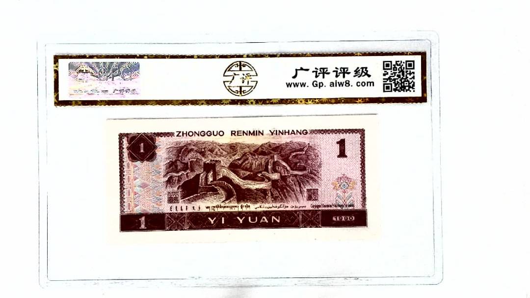 1990年壹圆